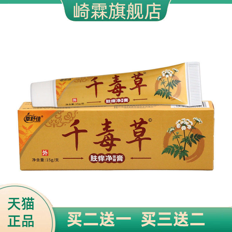 草舒佳千毒草草本乳膏皮肤外用