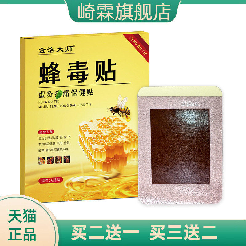 毒贴蜂蜜贴腰椎膝盖筋骨肌肉酸不适关节护理贴膏蜂毒蜂毒膏蜂毒液
