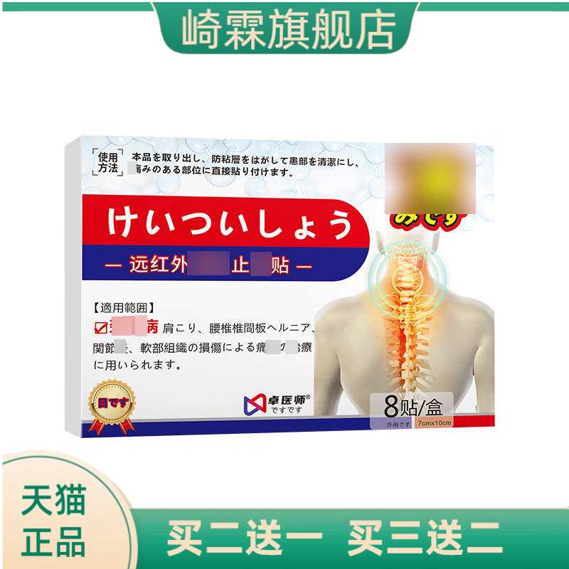 日文版颈椎型远红外缓解贴好货热