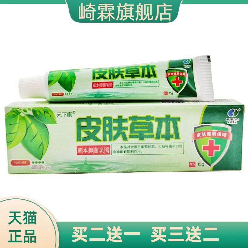 天下康皮肤草本乳膏外用止痒膏