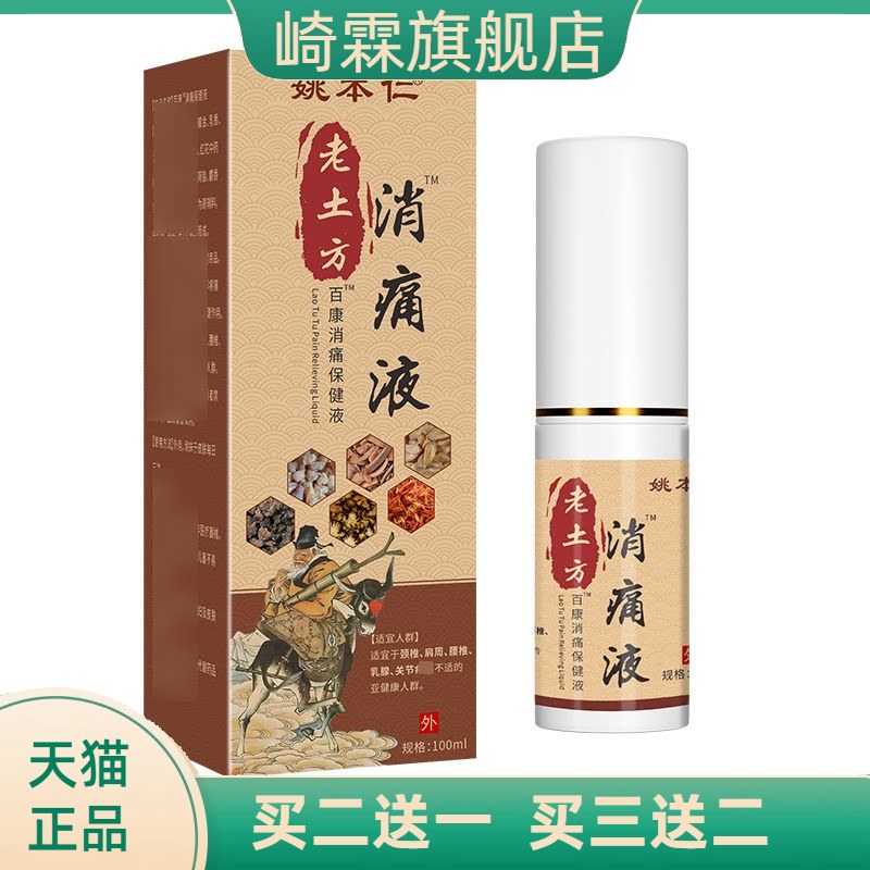 姚本仁老土方百康颈肩腰腿不适
