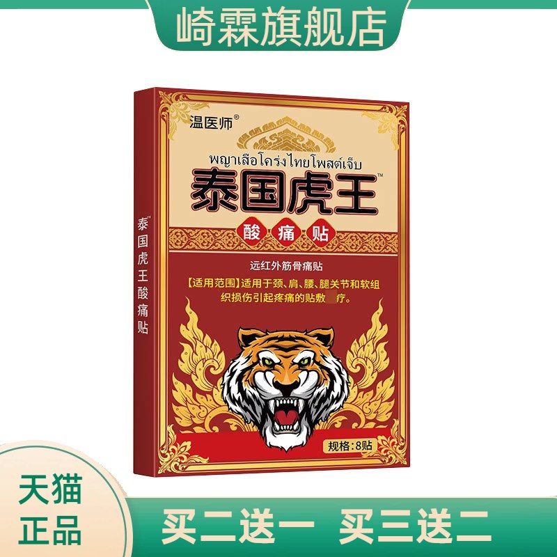 温医师泰国虎王酸不适贴缓解肩颈
