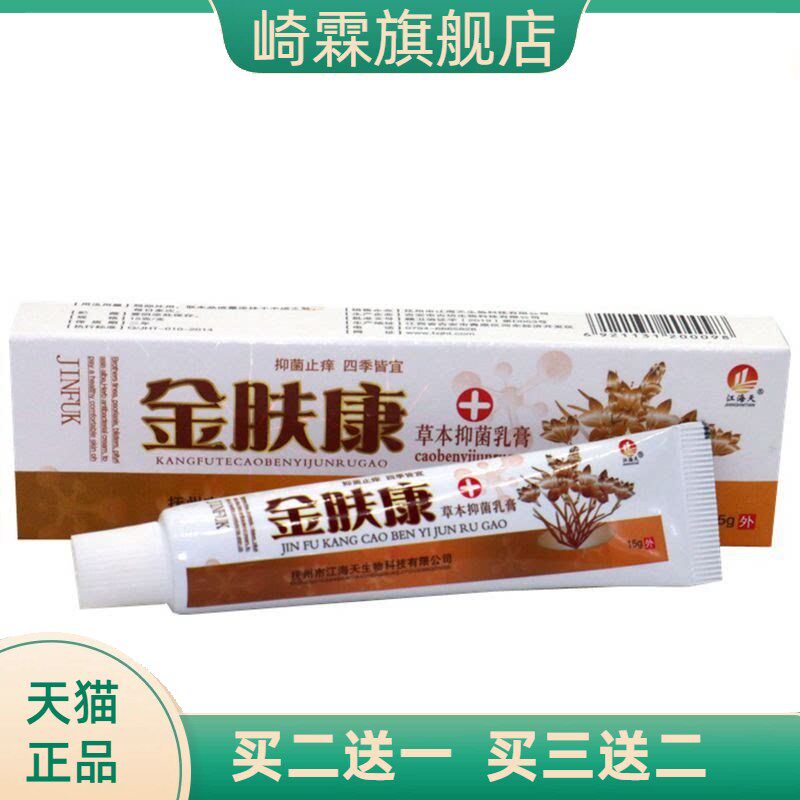 金肤康草本外用乳膏外用软膏15g 金肤康乳膏