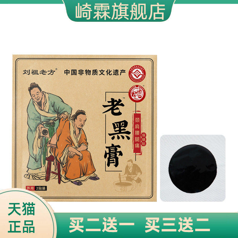 刘祖老方颈椎贴腰间盘筋骨膏药膝盖贴富贵包