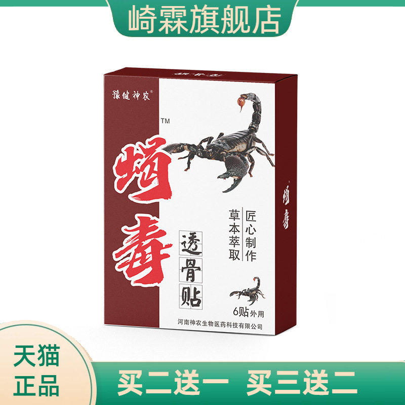 豫健神农筋骨关节部位贴蝎毒