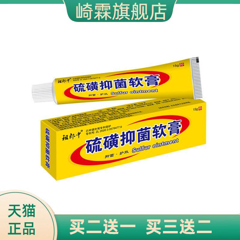 祖郎中硫磺软膏皮肤外用乳膏