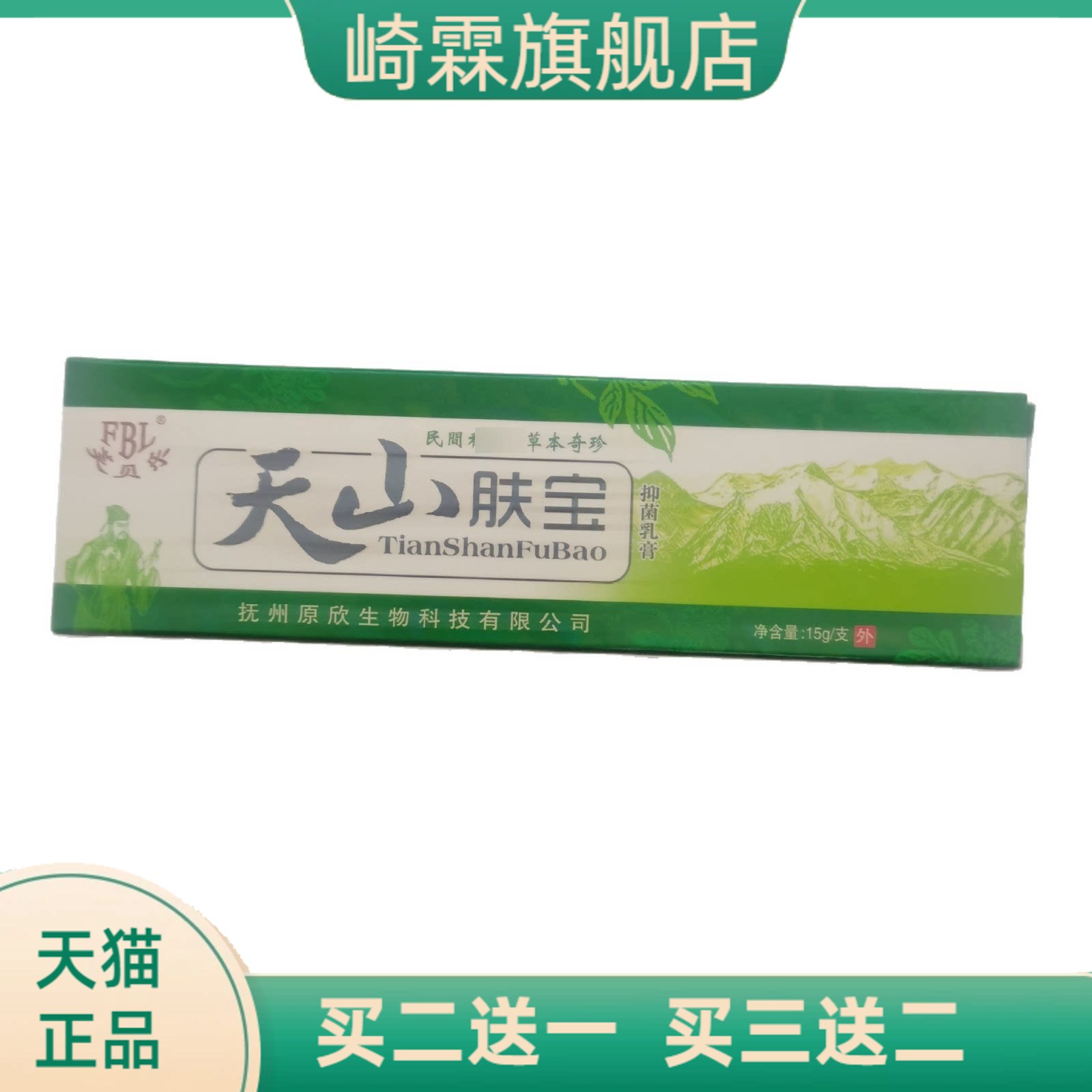 芙贝乐天山肤宝15g抑菌乳膏民间
