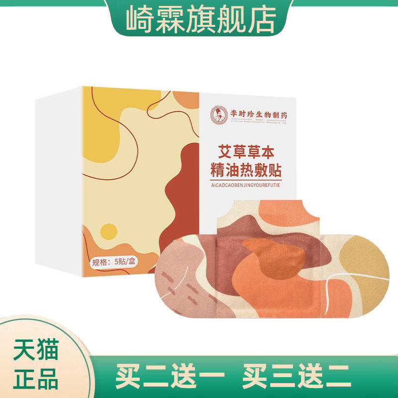 李时珍热敷贴精油暖灸贴暖颈
