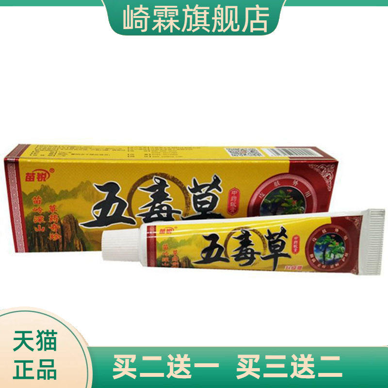 苗锐五毒草草本乳膏皮肤外用软膏