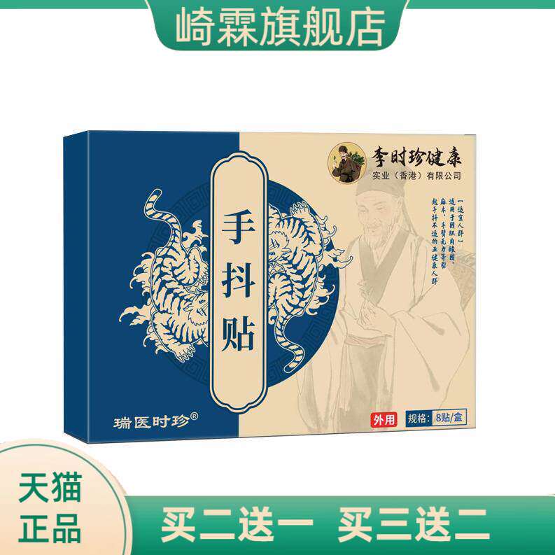 李时珍手抖保健贴手脚抽筋酸不适膏贴关节疼手抖脚麻贴