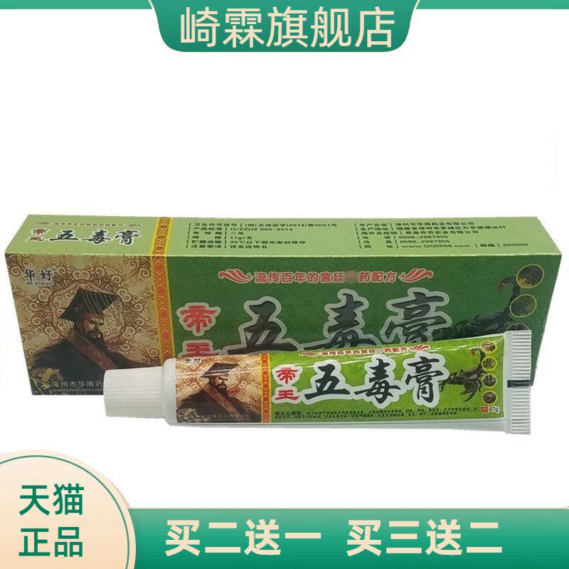 华好帝王五毒膏草本抑菌乳膏成人