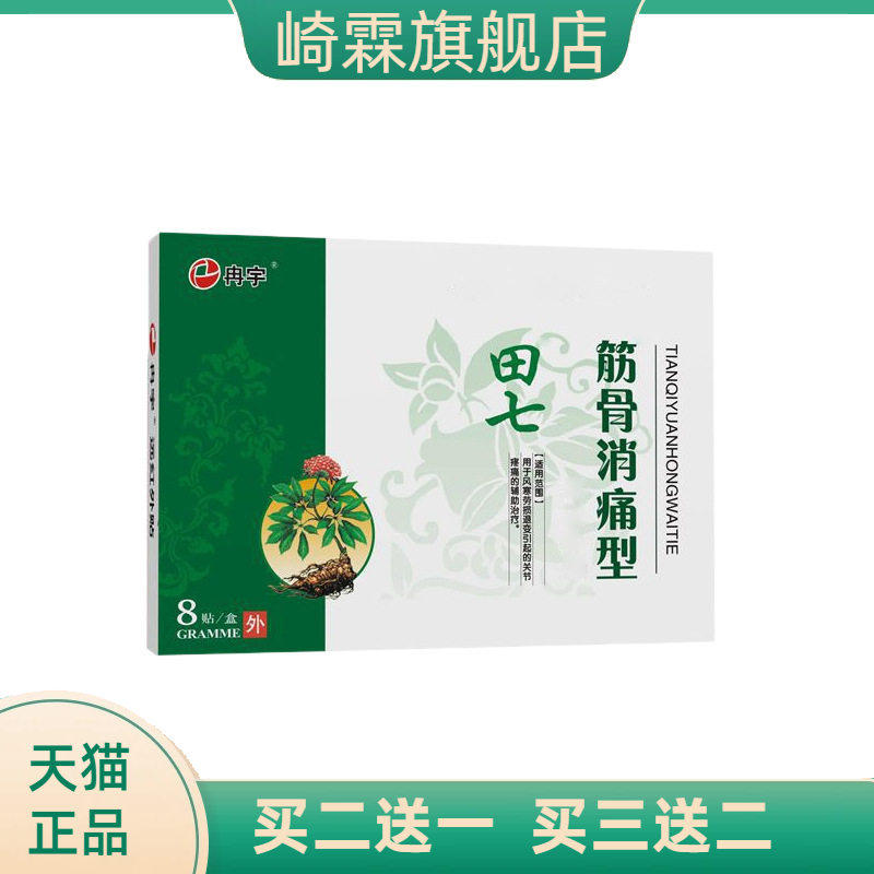 田七筋骨消透皮贴关节颈椎贴腰腿