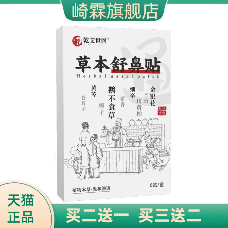 乾艾世医舒鼻贴艾灸贴温灸贴