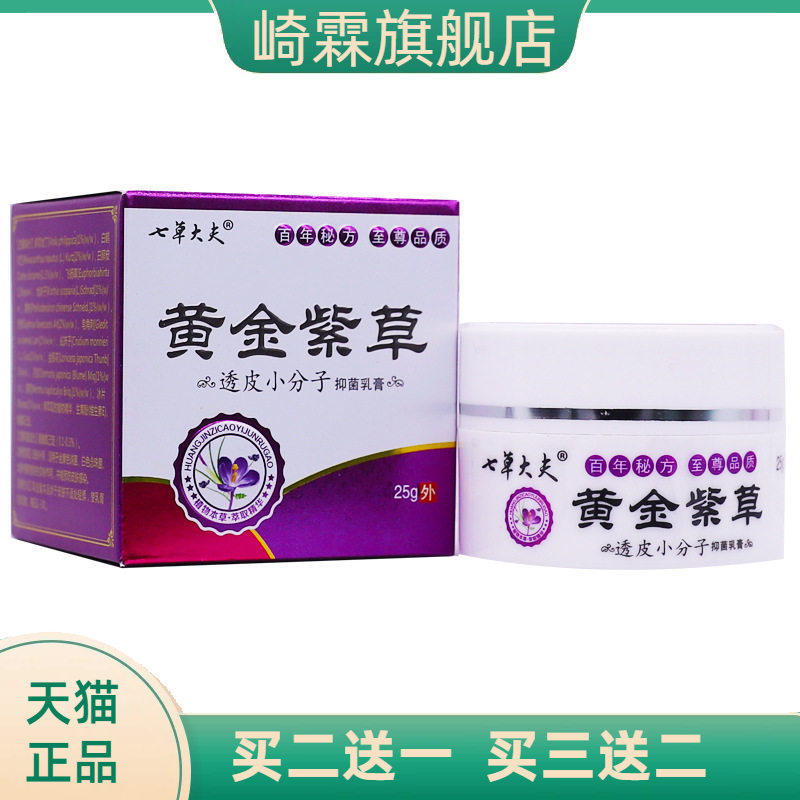 七草大夫黄金紫草透皮小分子抑菌