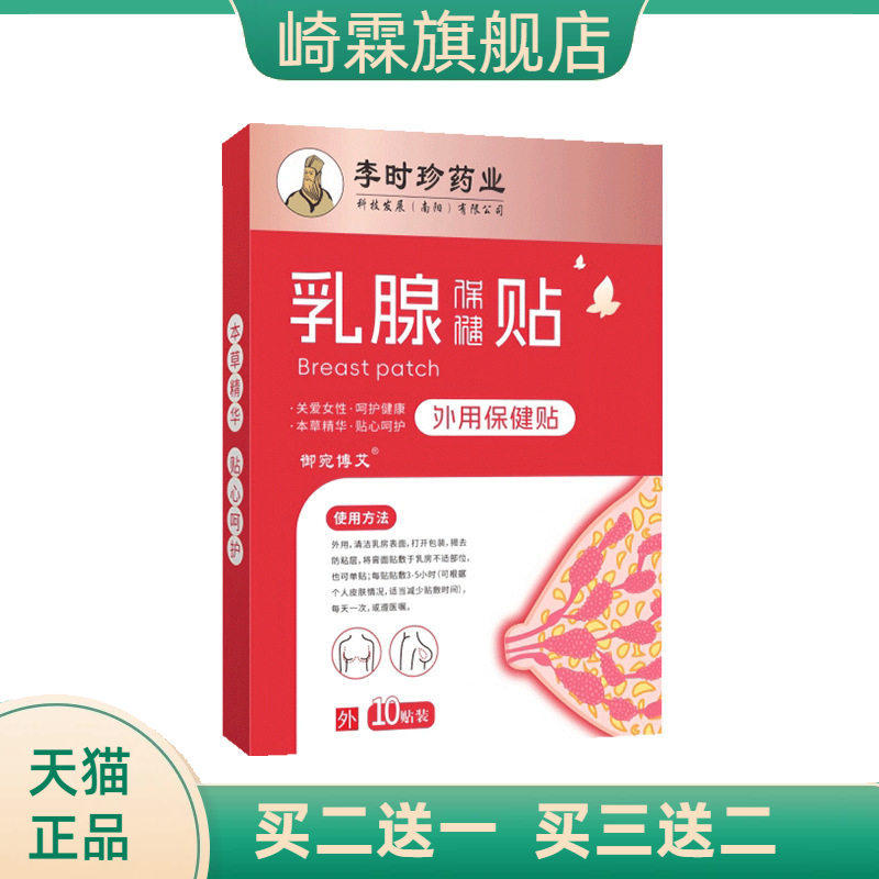 乳腺贴李时珍药业乳房贴女性胸部
