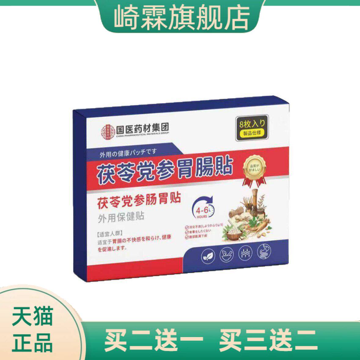 日本樱美制药茯苓党参胃肠贴消化不良胃寒胃胀胃酸肚脐穴位贴