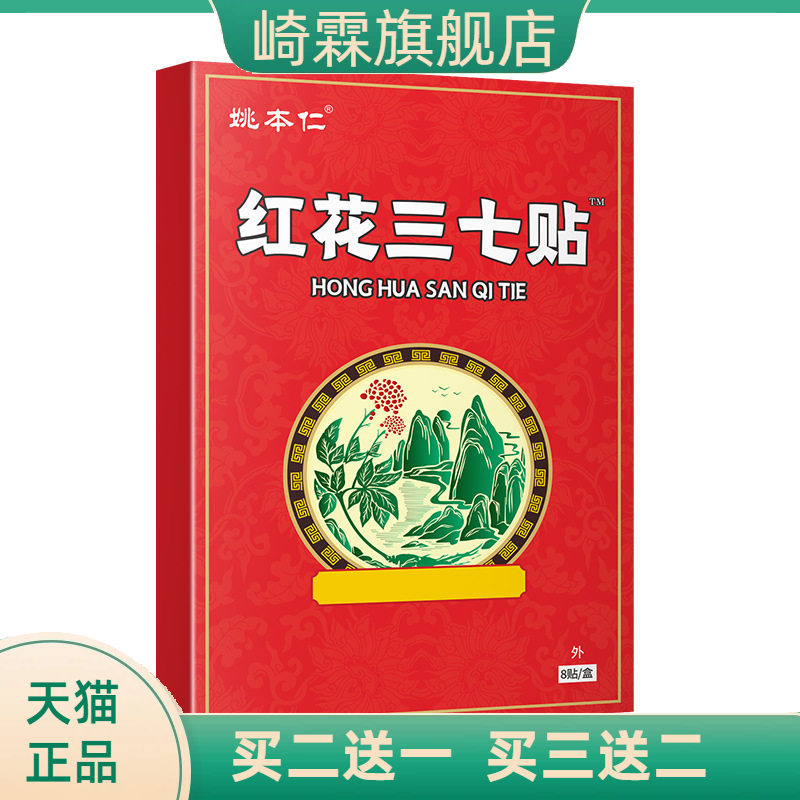 姚本仁红花三七贴膏药贴苗方