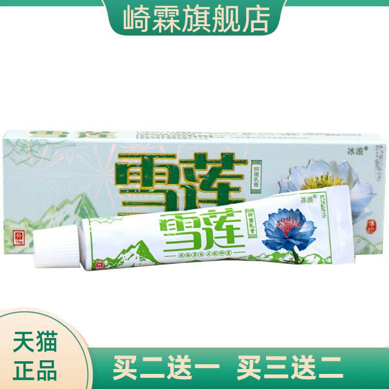 冰浪雪莲草本抑菌乳膏软膏 雪莲外用草本抑菌乳膏软膏