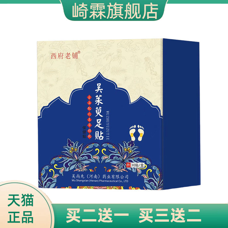 西府老铺吴茱萸足贴30贴上热下寒
