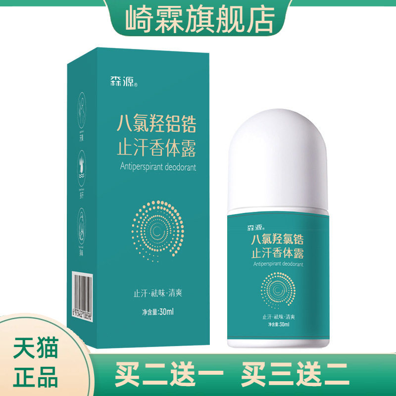 森源四氯羟铝锆升级款狐臭止汗