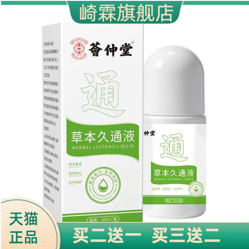 荟仲堂草本久通液肩颈腰腿舒缓