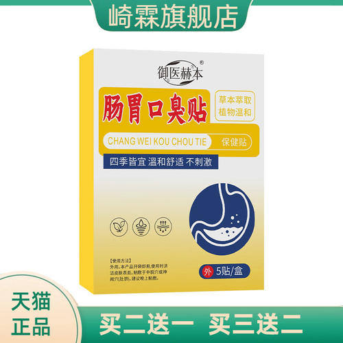 御医赫本肠胃口臭贴身体护理贴