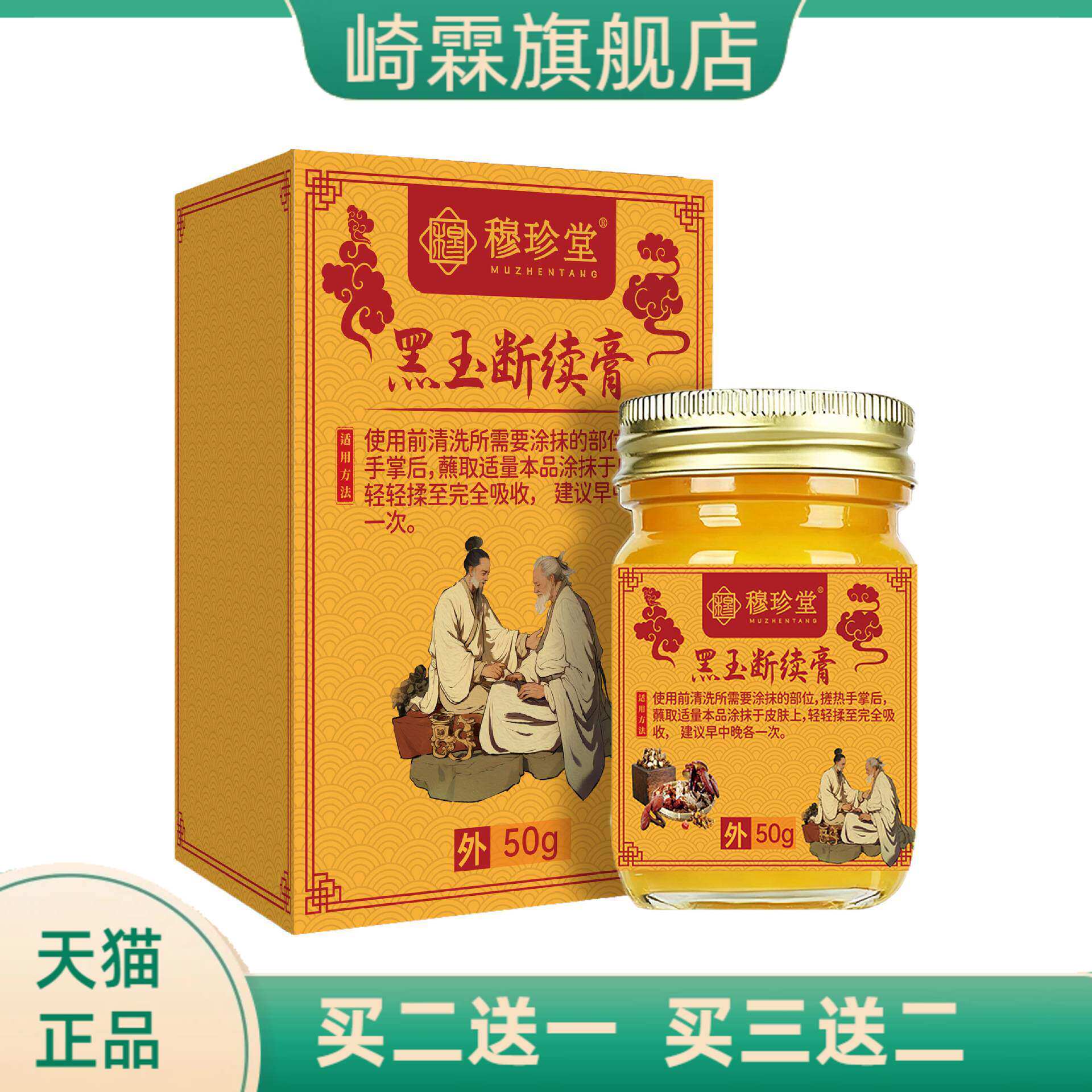 穆珍堂黑玉断续膏颈肩腰腿保健膏