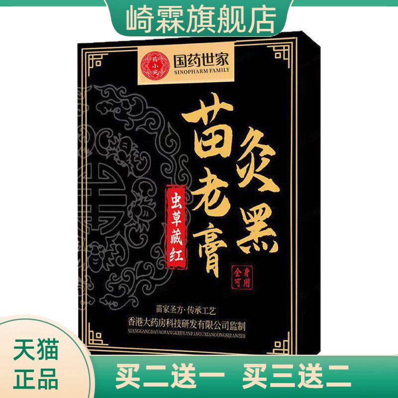 国药世家官方旗舰店正品苗灸老黑