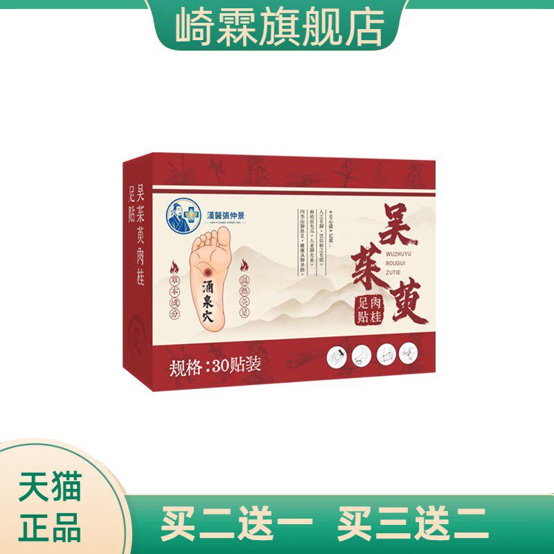 吴茱萸肉桂足贴舒缓疲劳穴位