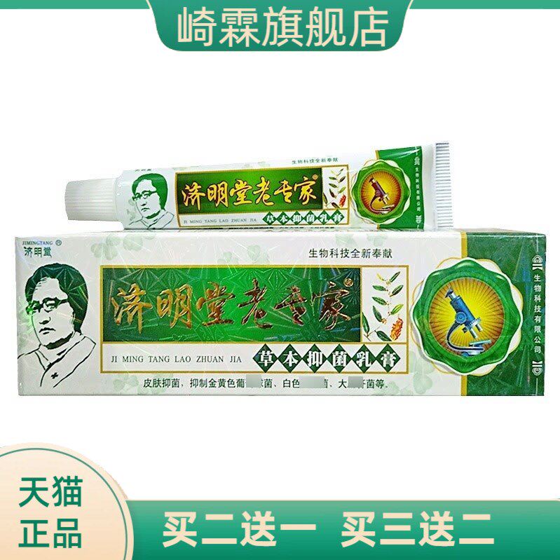 老专家乳膏济明堂草本软膏