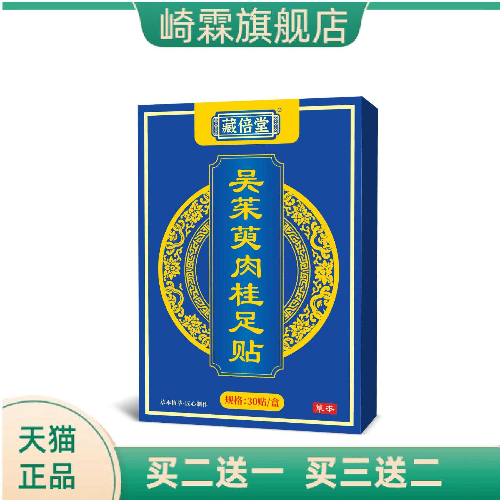 藏倍堂吴茱萸肉桂足贴草本艾灸