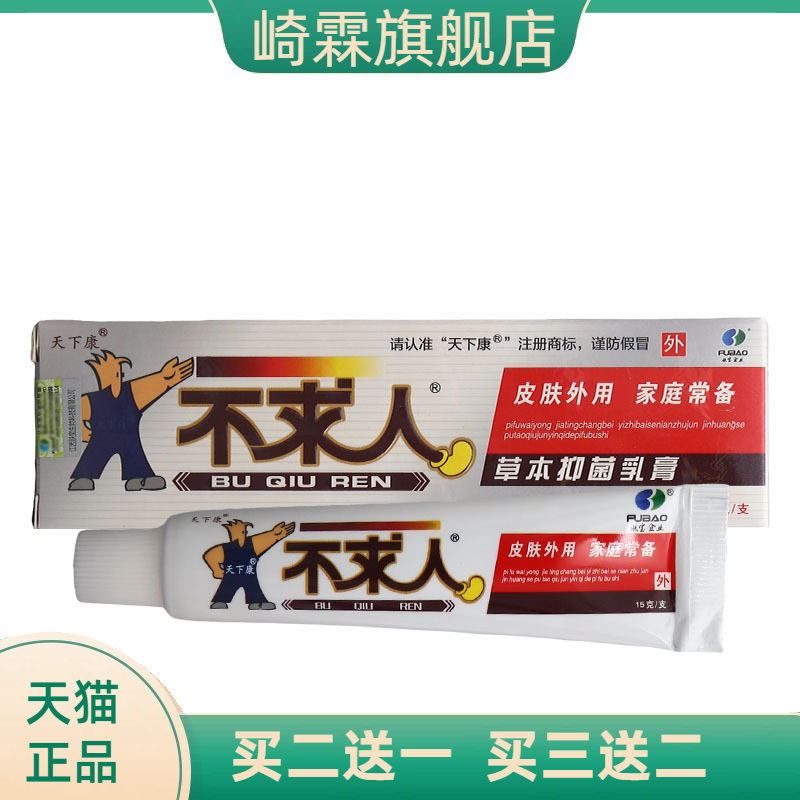 天下康不求人乳膏软膏皮肤外用