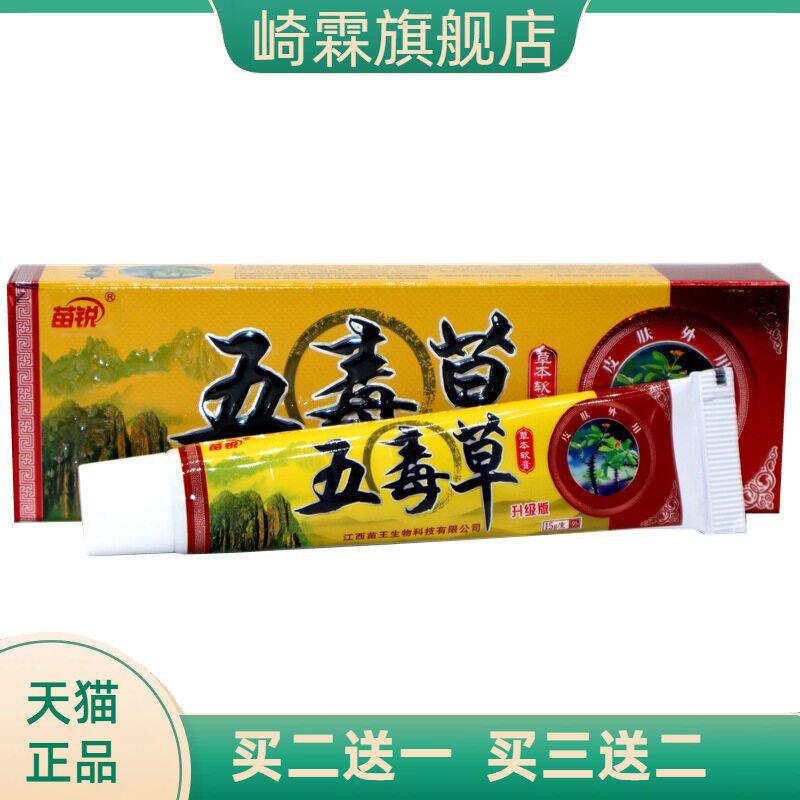 苗锐五毒草软膏乳膏15g/支草本