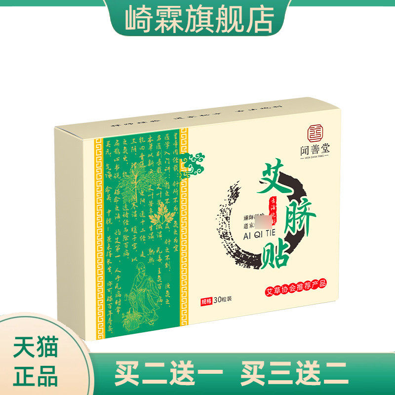 闻善堂艾草肚脐贴艾脐贴艾灸贴