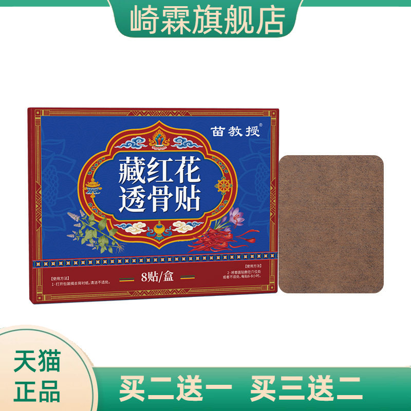 苗教授藏红花透骨贴腰腿膝盖肩颈