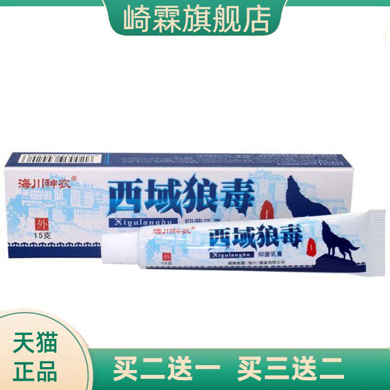 西域毒狼抑菌乳膏正品海川神农