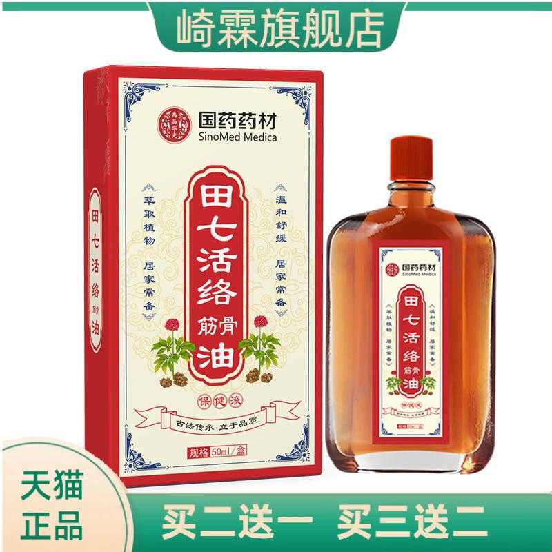 国药药材田七活络筋骨油舒筋身体