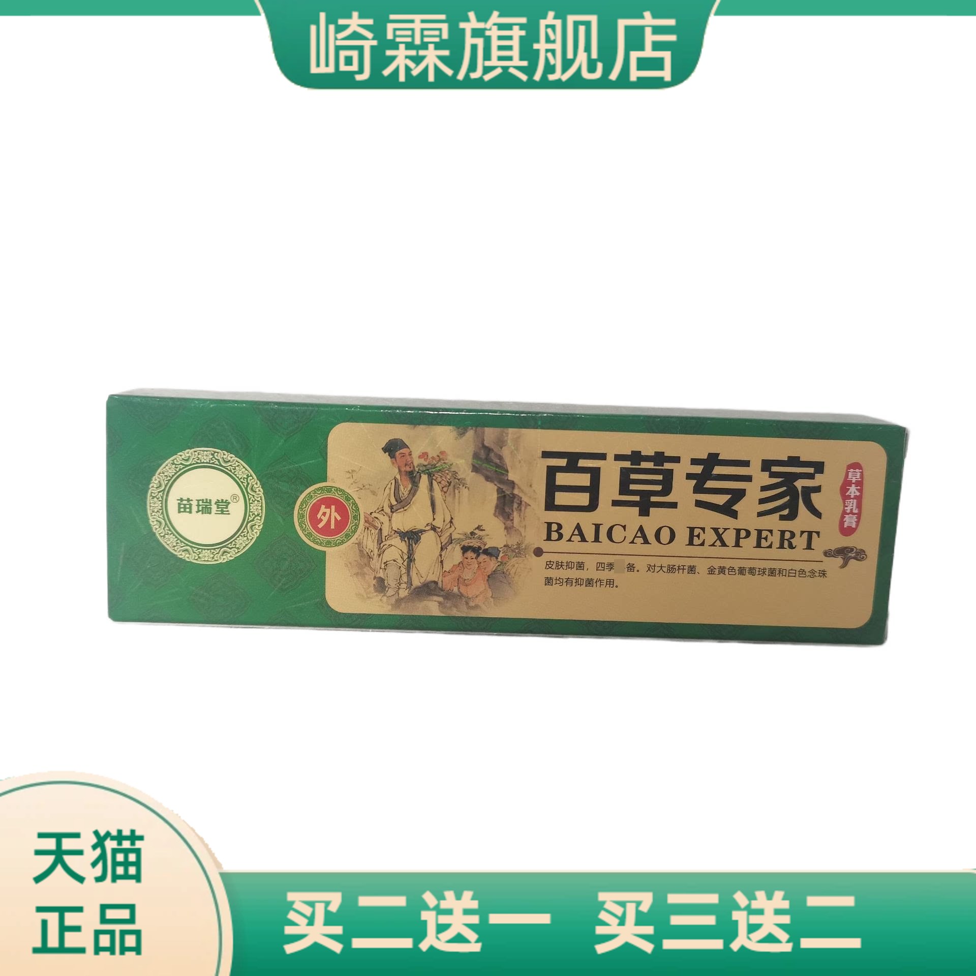 苗瑞堂百草专家草本乳膏15g皮肤