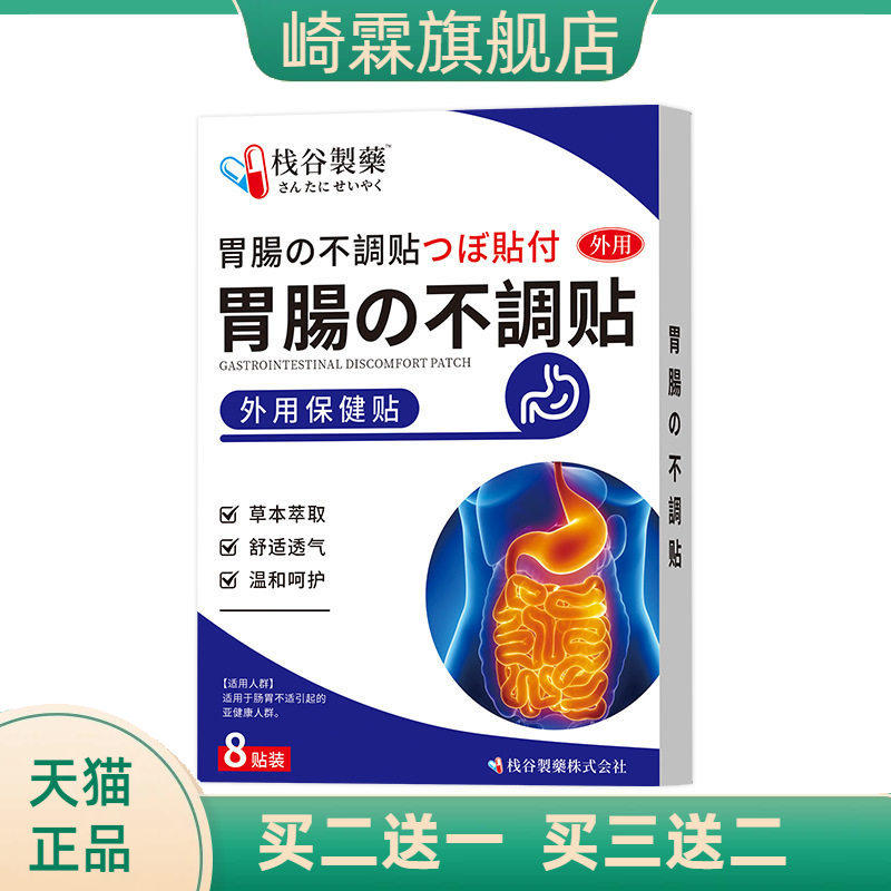 日本栈谷制药肠胃贴不消化消食