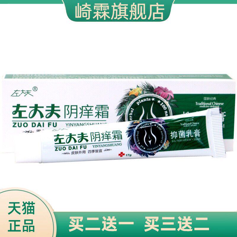 左大夫阴痒霜 阴痒灵 阴痒净男女通用私处护理