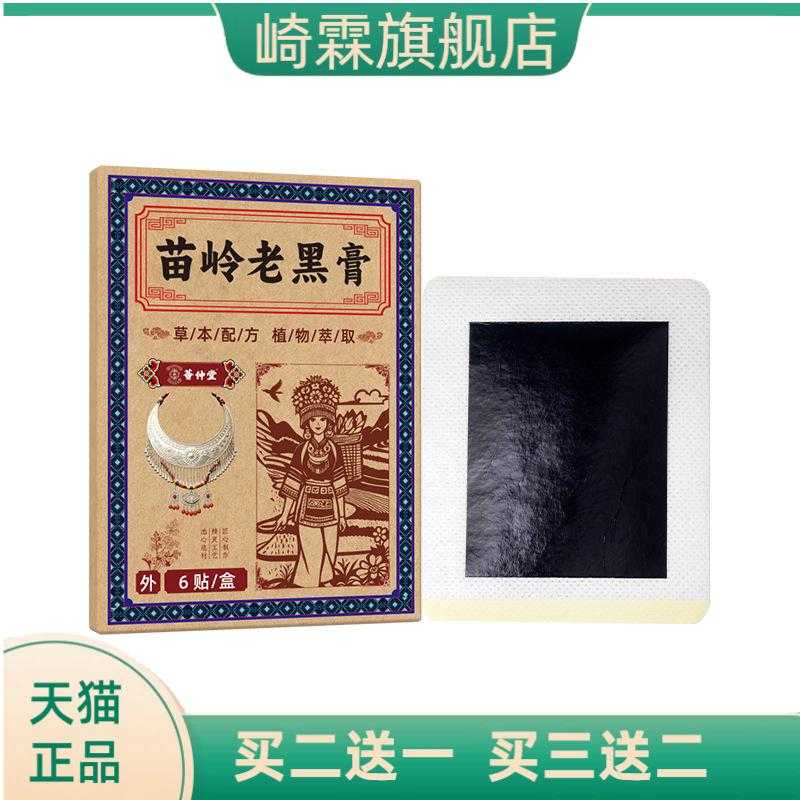 苗岭老黑膏筋骨贴颈肩腰腿贴关节