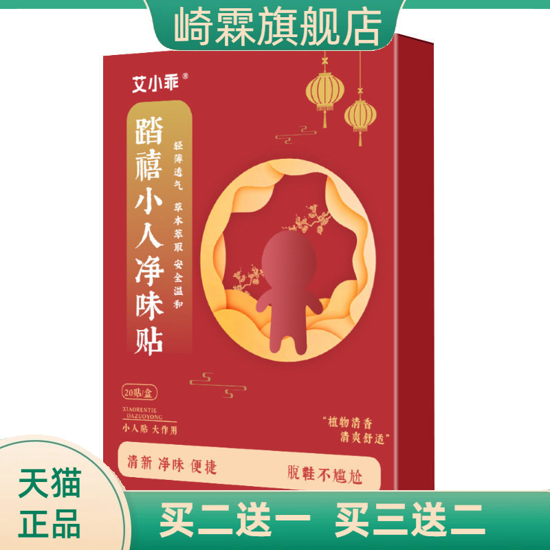 踏禧小人净味贴脚部异味鞋踩走霉