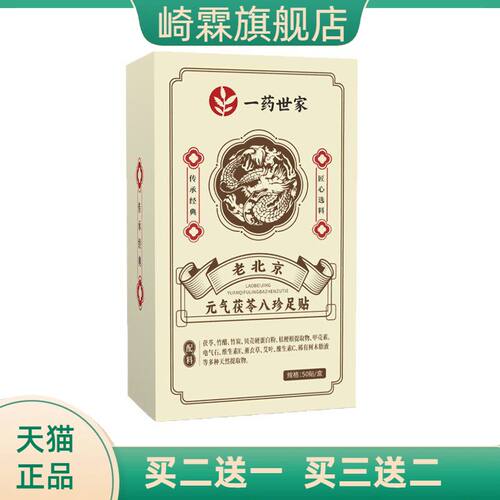 元气茯苓八珍足贴足底膏贴生姜