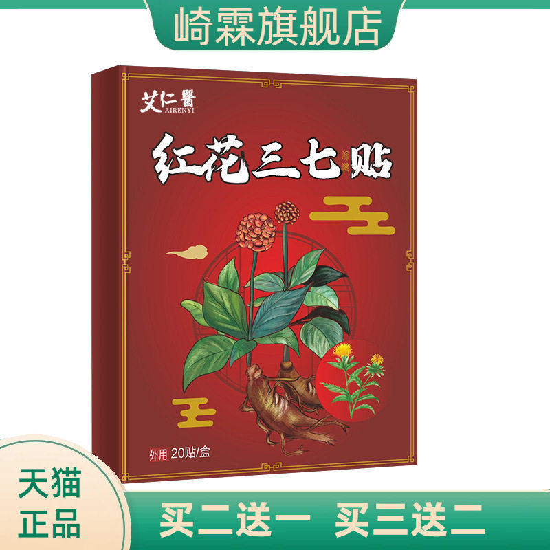 艾仁医红花三七贴 膝盖颈椎肩周腰椎艾灸贴 家用关节贴
