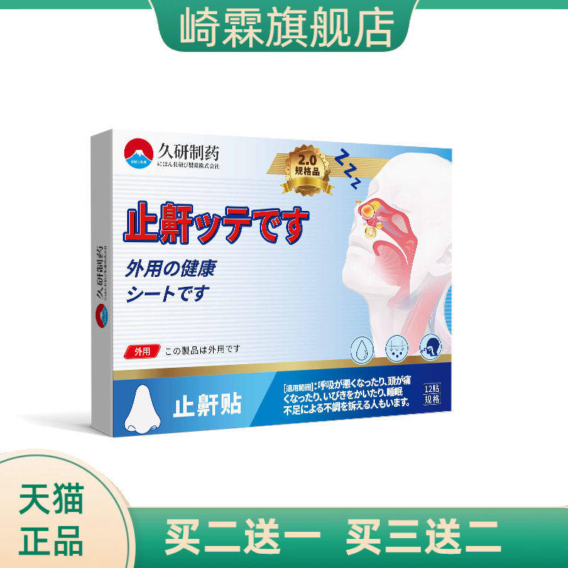 久研制药睡觉打鼾防打呼噜消贴
