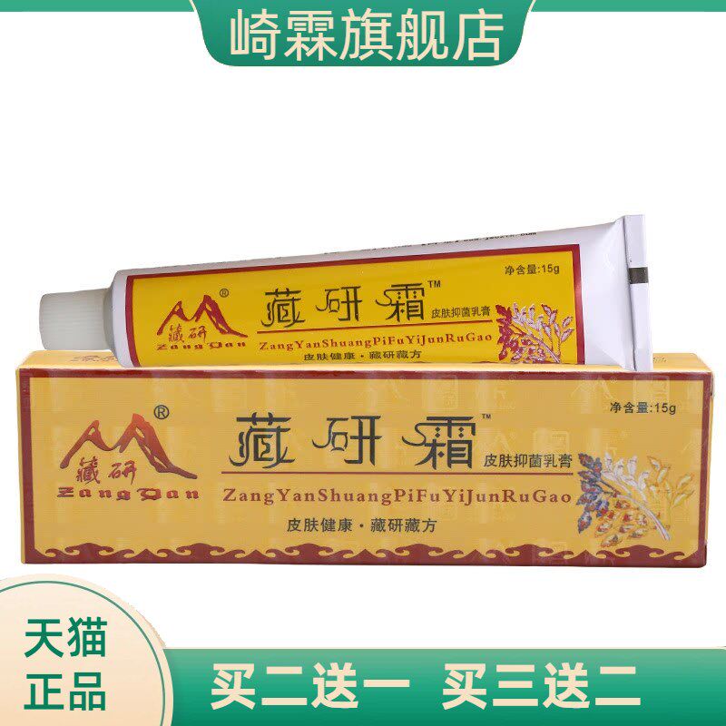 藏研霜皮肤抑菌乳膏软膏外用草本
