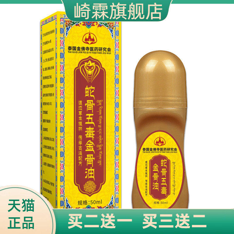 蛇骨五毒金骨油涂抹活络关节不适
