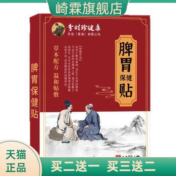 膏药贴李时珍健康脾胃保健贴