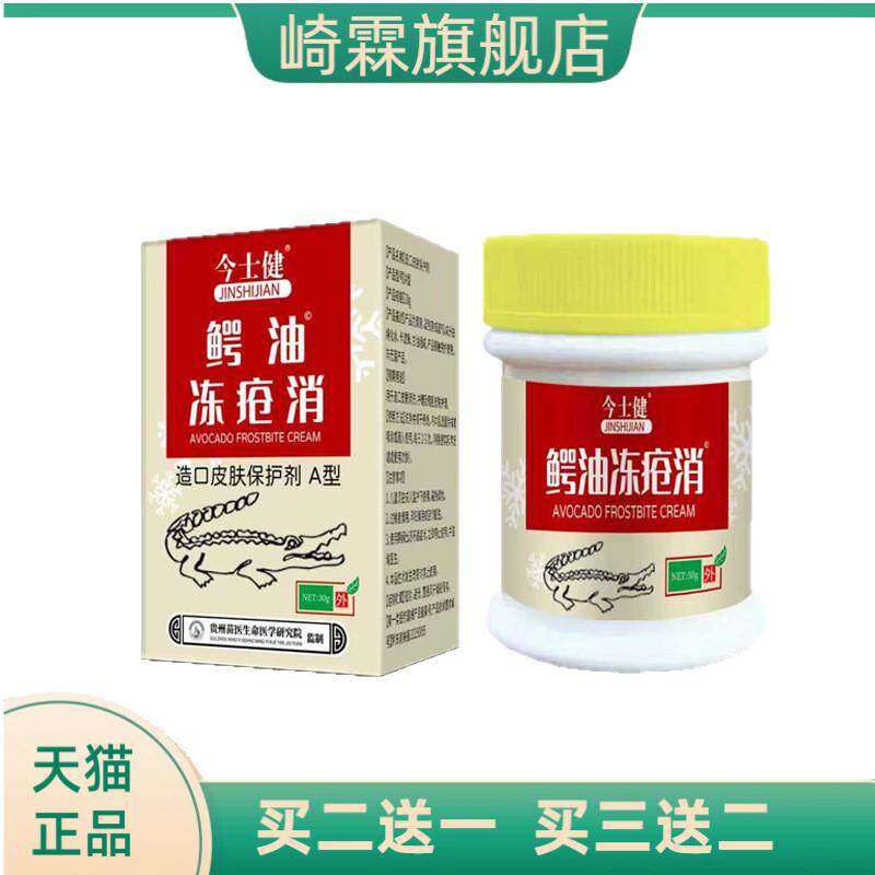 今士健鳄鱼冻疮消30g嫩肤霜手足