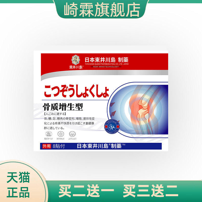 骨质康贴骨质贴增生贴颈肩腰腿